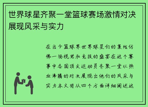 世界球星齐聚一堂篮球赛场激情对决展现风采与实力