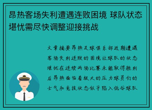 昂热客场失利遭遇连败困境 球队状态堪忧需尽快调整迎接挑战