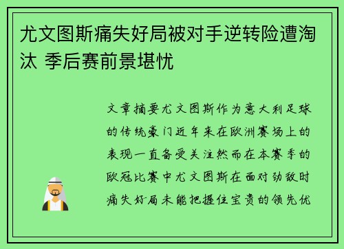 尤文图斯痛失好局被对手逆转险遭淘汰 季后赛前景堪忧
