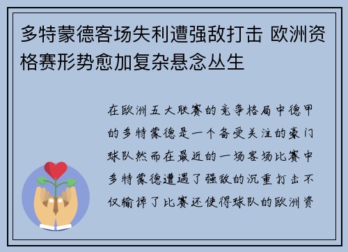多特蒙德客场失利遭强敌打击 欧洲资格赛形势愈加复杂悬念丛生