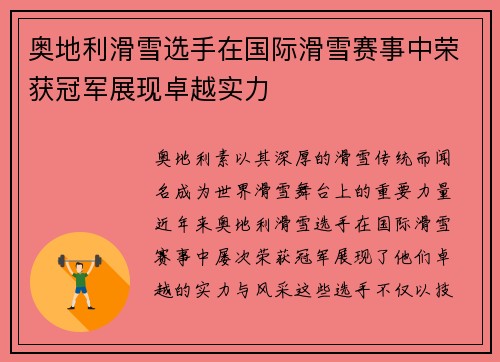 奥地利滑雪选手在国际滑雪赛事中荣获冠军展现卓越实力