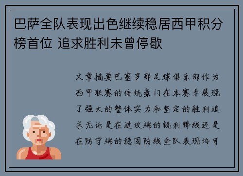 巴萨全队表现出色继续稳居西甲积分榜首位 追求胜利未曾停歇