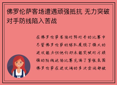 佛罗伦萨客场遭遇顽强抵抗 无力突破对手防线陷入苦战