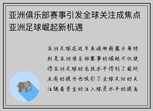 亚洲俱乐部赛事引发全球关注成焦点亚洲足球崛起新机遇
