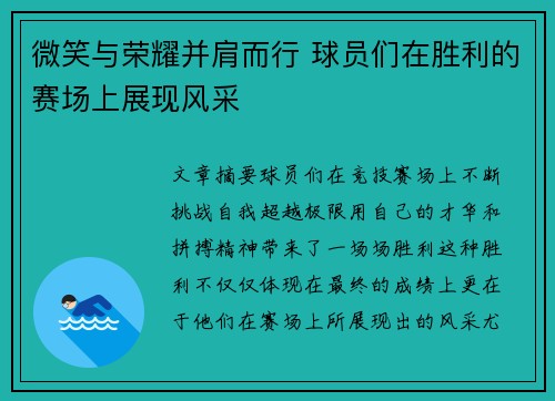 微笑与荣耀并肩而行 球员们在胜利的赛场上展现风采