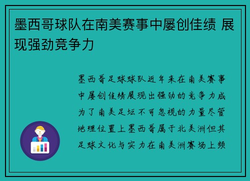 墨西哥球队在南美赛事中屡创佳绩 展现强劲竞争力