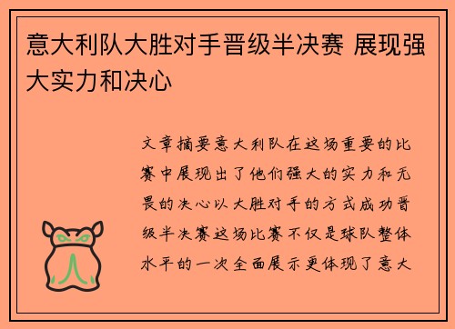 意大利队大胜对手晋级半决赛 展现强大实力和决心