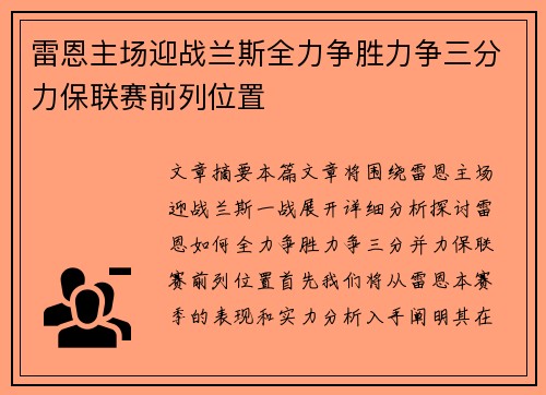 雷恩主场迎战兰斯全力争胜力争三分力保联赛前列位置
