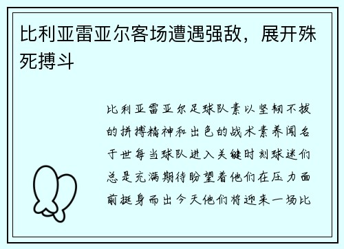 比利亚雷亚尔客场遭遇强敌，展开殊死搏斗