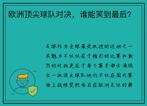欧洲顶尖球队对决，谁能笑到最后？