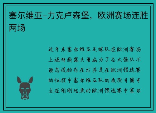 塞尔维亚-力克卢森堡，欧洲赛场连胜两场