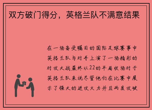 双方破门得分，英格兰队不满意结果