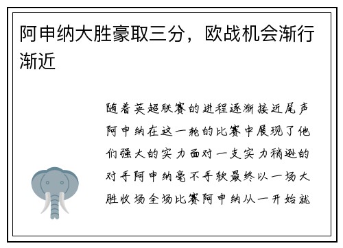 阿申纳大胜豪取三分，欧战机会渐行渐近
