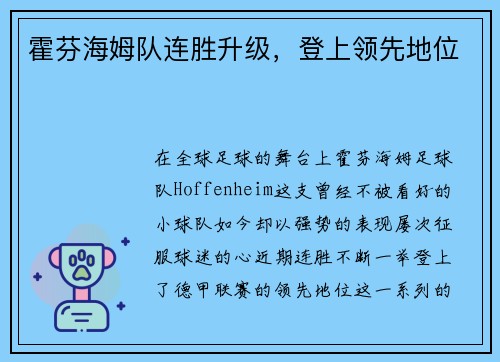 霍芬海姆队连胜升级，登上领先地位