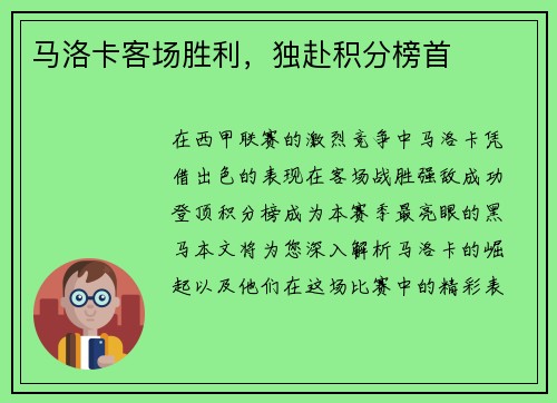 马洛卡客场胜利，独赴积分榜首