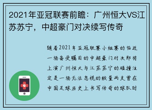 2021年亚冠联赛前瞻：广州恒大VS江苏苏宁，中超豪门对决续写传奇