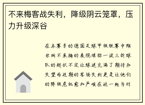 不来梅客战失利，降级阴云笼罩，压力升级深谷