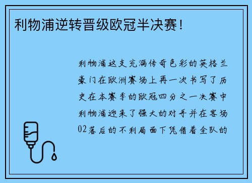 利物浦逆转晋级欧冠半决赛！