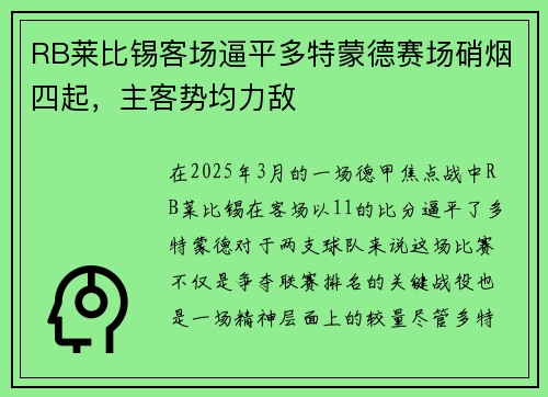 RB莱比锡客场逼平多特蒙德赛场硝烟四起，主客势均力敌