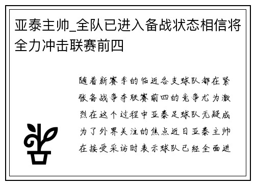 亚泰主帅_全队已进入备战状态相信将全力冲击联赛前四