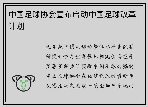 中国足球协会宣布启动中国足球改革计划
