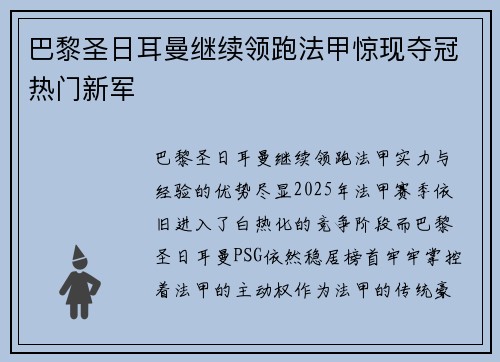 巴黎圣日耳曼继续领跑法甲惊现夺冠热门新军