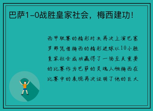 巴萨1-0战胜皇家社会，梅西建功！