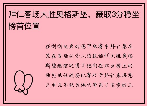 拜仁客场大胜奥格斯堡，豪取3分稳坐榜首位置