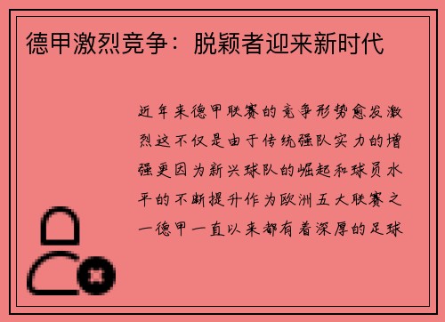 德甲激烈竞争：脱颖者迎来新时代