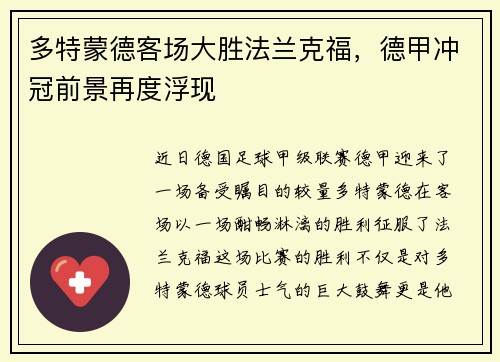 多特蒙德客场大胜法兰克福，德甲冲冠前景再度浮现