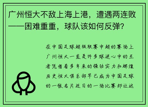 广州恒大不敌上海上港，遭遇两连败——困难重重，球队该如何反弹？