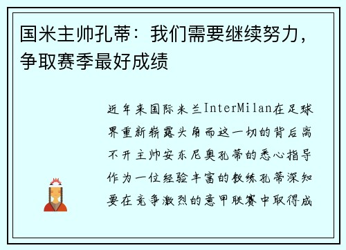 国米主帅孔蒂：我们需要继续努力，争取赛季最好成绩
