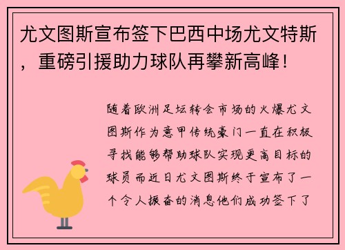 尤文图斯宣布签下巴西中场尤文特斯，重磅引援助力球队再攀新高峰！