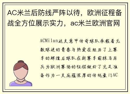 AC米兰后防线严阵以待，欧洲征程备战全方位展示实力，ac米兰欧洲官网