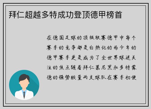 拜仁超越多特成功登顶德甲榜首