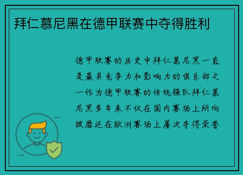 拜仁慕尼黑在德甲联赛中夺得胜利