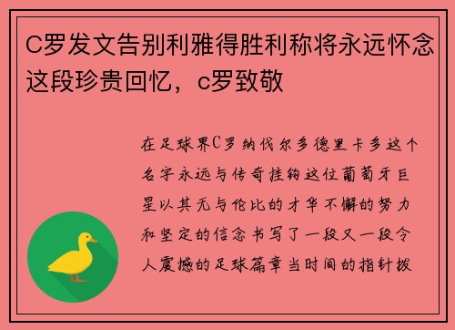 C罗发文告别利雅得胜利称将永远怀念这段珍贵回忆，c罗致敬
