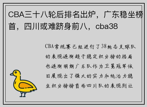 CBA三十八轮后排名出炉，广东稳坐榜首，四川或难跻身前八，cba38