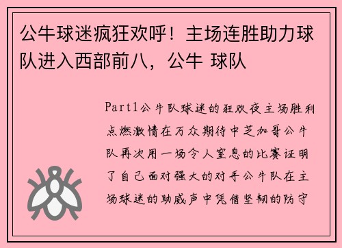 公牛球迷疯狂欢呼！主场连胜助力球队进入西部前八，公牛 球队