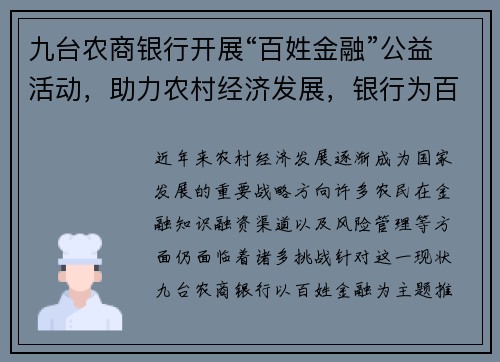 九台农商银行开展“百姓金融”公益活动，助力农村经济发展，银行为百姓服务