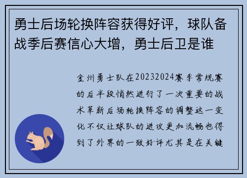 勇士后场轮换阵容获得好评，球队备战季后赛信心大增，勇士后卫是谁