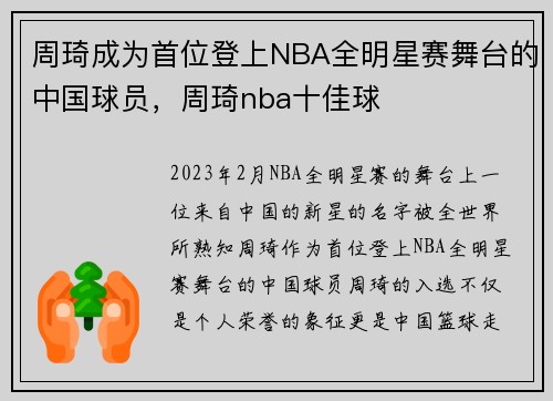 周琦成为首位登上NBA全明星赛舞台的中国球员，周琦nba十佳球