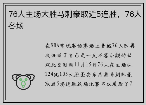 76人主场大胜马刺豪取近5连胜，76人客场