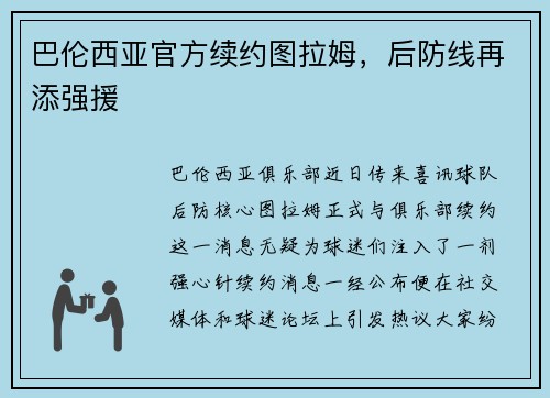巴伦西亚官方续约图拉姆，后防线再添强援
