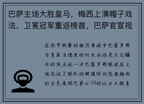 巴萨主场大胜皇马，梅西上演帽子戏法，卫冕冠军重返榜首，巴萨官宣视频梅西