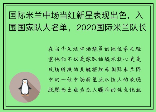 国际米兰中场当红新星表现出色，入围国家队大名单，2020国际米兰队长是哪些