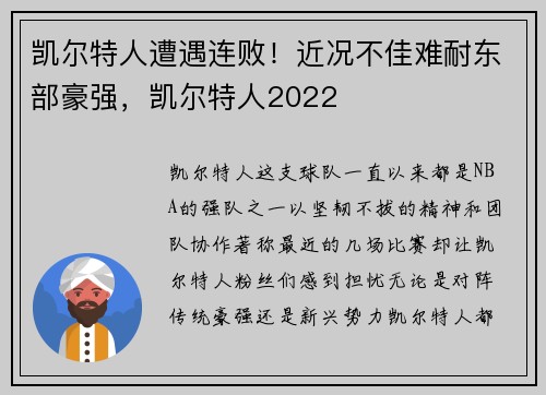 凯尔特人遭遇连败！近况不佳难耐东部豪强，凯尔特人2022