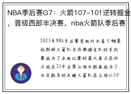NBA季后赛G7：火箭107-101逆转掘金，晋级西部半决赛，nba火箭队季后赛
