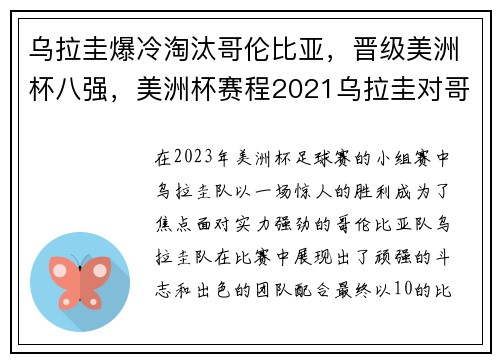 乌拉圭爆冷淘汰哥伦比亚，晋级美洲杯八强，美洲杯赛程2021乌拉圭对哥伦比亚