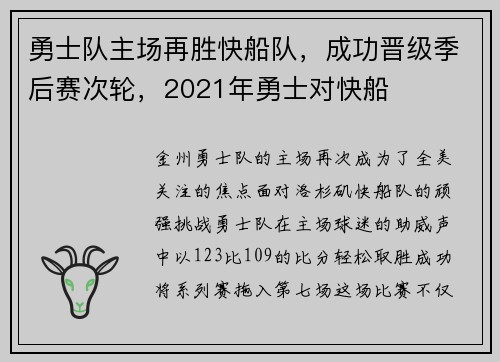 勇士队主场再胜快船队，成功晋级季后赛次轮，2021年勇士对快船